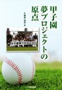 【中古】 甲子園夢プロジェクトの原点／久保田浩司(著者)