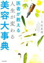 【中古】 医者が教える人生が変わる美容大事典/上原恵理(著者)