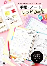 【中古】 絵や字が苦手でもかわいく仕上がる 手帳・ノートレシピBOOK／SE編集部 編者 