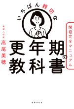 【中古】 いちばん親切な更年期の教科書 閉経完全マニュアル 健康美活ブックス／高尾美穂(著者)のサムネイル
