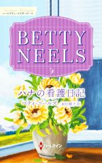 ベティ・ニールズ(著者),前田雅子(訳者)販売会社/発売会社：ハーパーコリンズ・ジャパン発売年月日：2021/10/15JAN：9784596013422