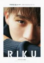 【中古】 平野莉玖スタイル&フォトブック RIKU/大鶴円(写真家),平野莉玖(タレント)