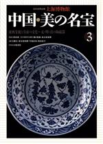 【中古】 東西交流と皇帝の文化　元・明・清の陶磁器 上海博物館　中国・美の名宝3／汪慶正，長谷部楽爾，弓場紀知，西田宏子，樋口隆康【編】，大塚清吾【写真】