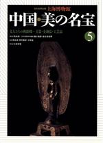 【中古】 文人たちの桃源郷 玉器・金銅仏・工芸品 上海博物館 中国・美の名宝5/馬承源,西村康彦,中野徹,樋口隆康,長谷部楽爾【編】,大塚清吾【写真】