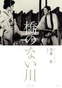 【中古】 橋のない川 第2部 独立プロ名画特選／伊藤雄之助,北林谷栄,長山藍子,今井正（監督 製作 脚本）,住井すゑ（原作）,間宮芳生（音楽）