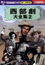 【中古】 西部劇大全集 2／（映画 ドラマ）