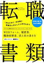 【中古】 転職書類 WEBフォーム、履歴書、職務経歴書、添え状の書き方/細田咲江【著】
