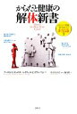 【中古】 からだと健康の解体新書 あなたの常識、科学的には非常識！？／アーロン・E．キャロル，レイチェル・C．ブリーマン【著】，長谷川淳史【監修】，森内薫【訳】