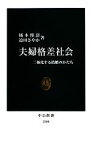 【中古】 夫婦格差社会 二極化する結婚のかたち 中公新書／橘木俊詔，迫田さやか【著】