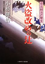 【中古】 火盗改めの辻 栄次郎江戸暦　9 二見時代小説文庫／小杉健治【著】