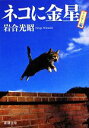 【中古】 写真集 ネコに金星 新潮文庫/岩合光昭【著】