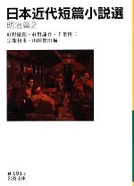 【中古】 日本近代短篇小説選　明治篇(2) 岩波文庫／紅野敏郎，紅野謙介，千葉俊二，宗像和重，山田俊治【編】