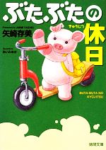 【中古】 ぶたぶたの休日 徳間文庫／矢崎存美(著者),矢崎存美(著者)