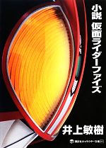 【中古】 小説 仮面ライダーファイズ 講談社キャラクター文庫004/井上敏樹【著】,石ノ森章太郎【原作】