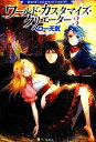 【中古】 ワールド・カスタマイズ・クリエーター(3)/ヘロー天気【著】