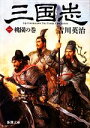 【中古】 三国志(一) 桃園の巻 新潮文庫／吉川英治【著】