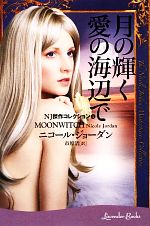 【中古】 月の輝く愛の海辺で(4) NJ傑作コレクション ラベンダーブックス／ニコールジョーダン【著】，..