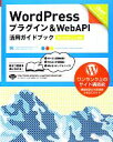 【中古】 WordPressプラグイン & WebAPI活用