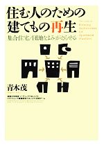 【中古】 住む人のための建てもの再生 集合住宅／団地をよみがえらせる／青木茂【著】