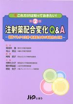 【中古】 注射薬配合変化Q＆A　第2版／東海林徹(著者)