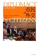 【中古】 市民の外交 先住民族と歩んだ30年/上村英明,木村真希子,塩原良和【編著】,市民外交センター【監修】
