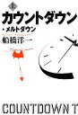 【中古】 カウントダウン メルトダウン(上)／船橋洋一【著】