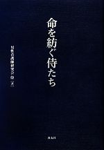 【中古】 命を紡ぐ侍たち／男性看護師研究会侍(著者)