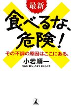 【中古】 最新　食べるな、危険！ その不調の原因はここにある。／小若順一【著】
