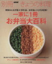 【中古】 一家に1冊 お弁当大百科 別冊NHKきょうの料理/NHK出版