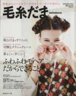 【中古】 毛糸だま(No．157　2013年春号) 手あみとニードルワークのオンリーワンマガジン Let’s　knit　series／日本ヴォーグ社