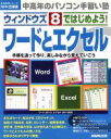 【中古】 中高年のパソコン手習い塾 ウィンドウズ8ではじめよう!ワードとエクセル 生活実用シリーズ/情報・通信・コンピュータ