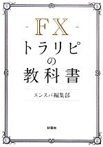 【中古】 FXトラリピの教科書／エンスパ編集部【著】