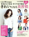 【中古】 きれいになる美習慣 GLOW特別編集 e‐MOOK/宝島社