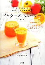 【中古】 ドクターズスムージー決定版 ダイエットだけじゃない！キレイと元気に差をつける／浜中聡子【著】 【中古】afb