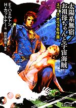 【中古】 太陽系無宿/お祖母ちゃんと宇宙海賊 スペース・オペラ名作選 創元SF文庫/エドモンドハミルトン,ヘンリーカットナー【ほか著】,野田昌宏【編訳】