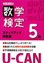 【中古】 U‐CANの数学検定5級ステップアップ問題集／ユーキャン数学検定試験研究会【編】