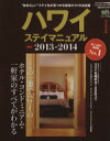【中古】 ハワイステイマニュアル 最新2013-2014/旅行・レジャー・スポーツ