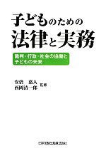 【中古】 子どものための法律と実務 裁判・行政・社会の協働と子どもの未来/安倍嘉人,西岡清一郎【監修】
