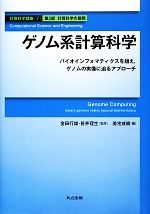 【中古】 ゲノム系計算科学 バイオインフォマティクスを越え、ゲノムの実像に迫るアプローチ 計算科学講座7/金田行雄,笹井理生【監修】,美宅成樹【編】