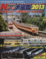 【中古】 鉄道模型Nゲージ大図鑑 2013 日本型Nゲージ新製品オールカタログ NEKO MOOK1877／ネコ・パブリッシング