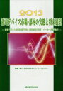 【中古】 畜電デバイス市場 部材の実態と将来展望(2013) 畜電デバイス市場実態／予測 関連部材／技術 メーカー／業界動向／日本エコノミックセンター【編】