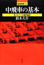 鈴木大介【著】販売会社/発売会社：浅川書房発売年月日：2013/01/25JAN：9784861370380