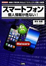 【中古】 スマートフォン　個人情報が危ない！ I・O　BOOKS／御池鮎樹【著】