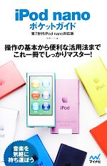 【中古】 iPod　nanoポケットガイド 第7世代iPod　nano対応版 ／永田一八【著】 【中古】afb