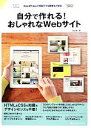 【中古】 WordPressで初めてでも簡単にできる自分で作れる!おしゃれなWebサイト WordPressで初めてでも簡単にできる WordPress3.5対...