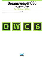 【中古】 Dreamweaver CS6 マスターブック for Windows ＆ Mac／木村早苗【著】