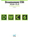 【中古】 Dreamweaver CS6 マスターブック for Windows ＆ Mac／木村早苗【著】