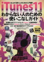 【中古】 iTunes11わからない人のための使いこなしガイド 超トリセツ/情報・通信・コンピュータ