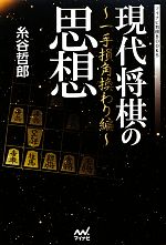 【中古】 現代将棋の思想 一手損角換わり編 マイナビ将棋BOOKS／糸谷哲郎【著】