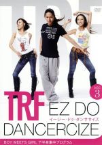 【中古】 TRF　EZ　DO　DANCERCIZE　DISC3　BOY　MEETS　GIRL　下半身集中プログラム／TRF